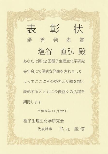 連合農学研究科1年の塩谷直弘さんが第42回種子生理生化学研究会年会で